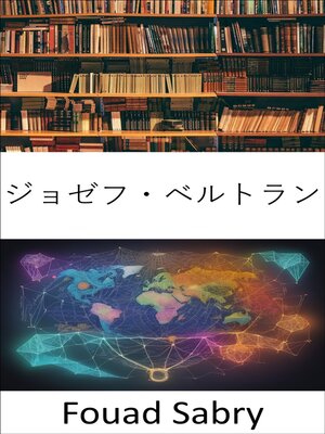 cover image of ジョゼフ・ベルトラン
